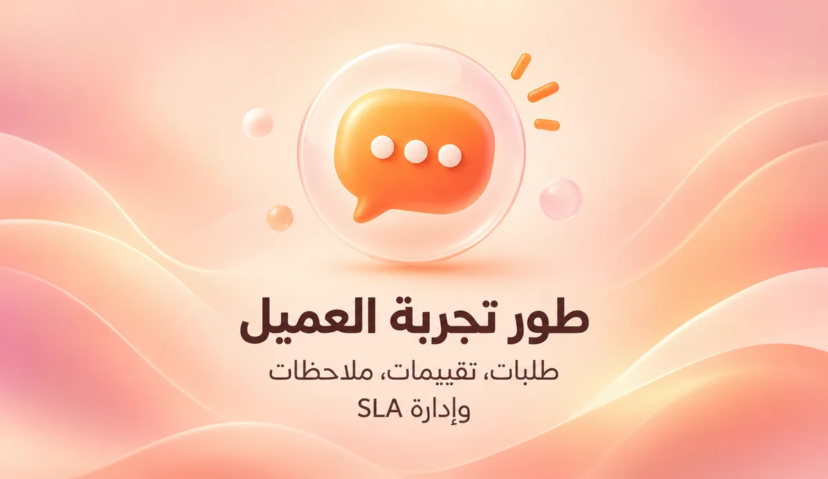 طور تجربة العميل