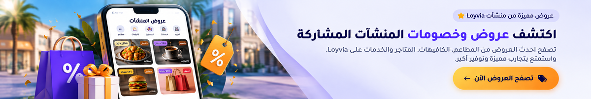 عروض وخصومات المنشآت المشاركة على Loyvia